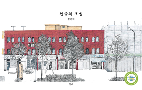 ▲ <건물의 초상>(김은희 지음) ⓒ단추