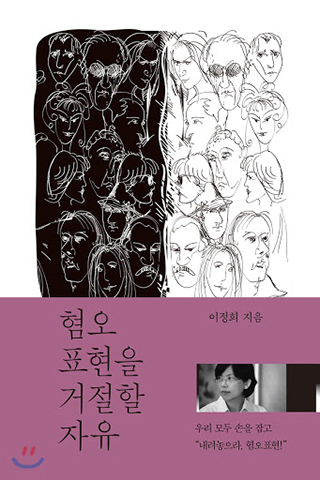 ▲<혐오표현을 거절할 자유>(이정희 지음, 들녘 펴냄, 가격 1만 5000원) ⓒ들녘