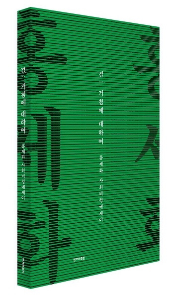 ▲ 결: 거침에 대하여. 홍세화 ⓒ한겨레출판