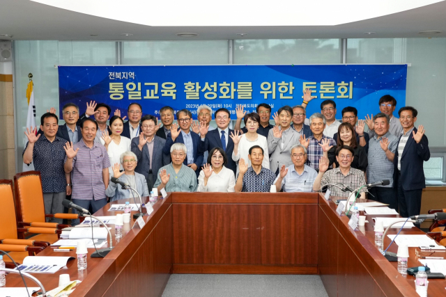 "통일교육 인프라에서도 전북은 차별"…지역 통일교육 토론회