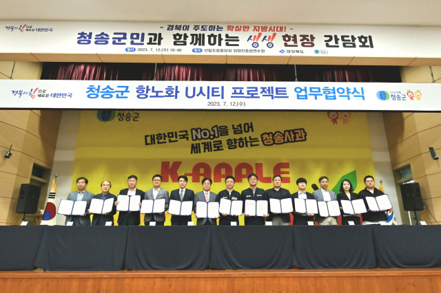 청송군, ‘항노화 U시티 프로젝트’ 업무협약 체결 - 뉴스 썸네일 이미지