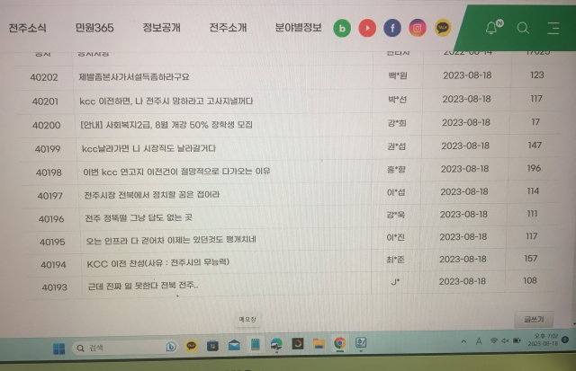 Tumulte Site Web de la mairie de Jeonju “Tenez la promesse avec l’équipe du KCC” Incendie de la colère