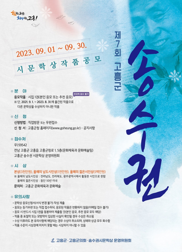 Goheung-gun, concours « Prix de poésie Song Su-kwon » doté d’un prix de 45 millions de wons