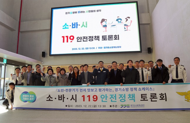 Les pompiers de Gyeonggi organisent une « discussion sur la politique de sécurité du Sobashi 119 »…  Partage de politiques et collecte d’opinions