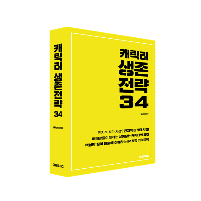 창작자 위한 IP사업 가이드북…'캐릭터 생존전략 34' 출간 - 뉴스 썸네일 이미지