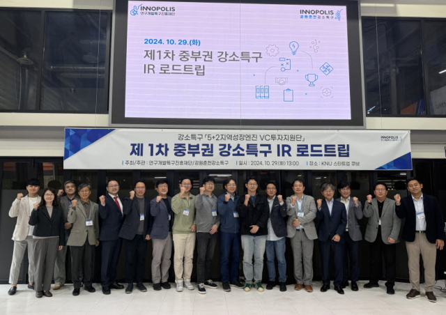 '제1차 중부권 강소특구 IR 로드트립' 개최 - 뉴스 썸네일 이미지