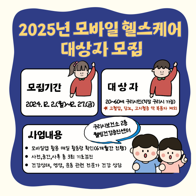 "모바일로 건강관리 하세요"…구리시, 모바일 헬스케어 사업 참여자 모집