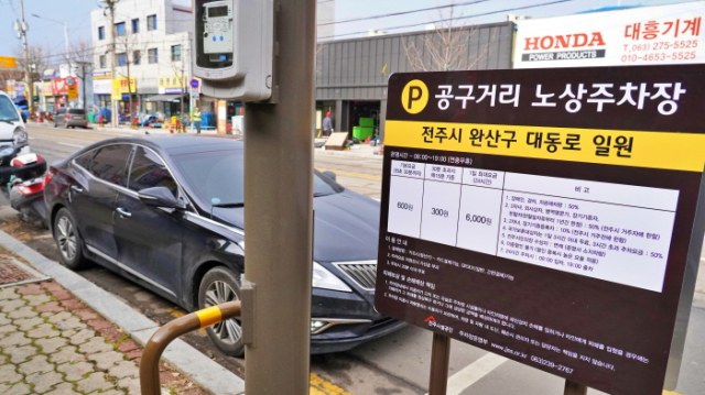 전주시설공단, 설 연휴 4일간 37개 유료 공영주차장 무료 개방 - 뉴스 썸네일 이미지