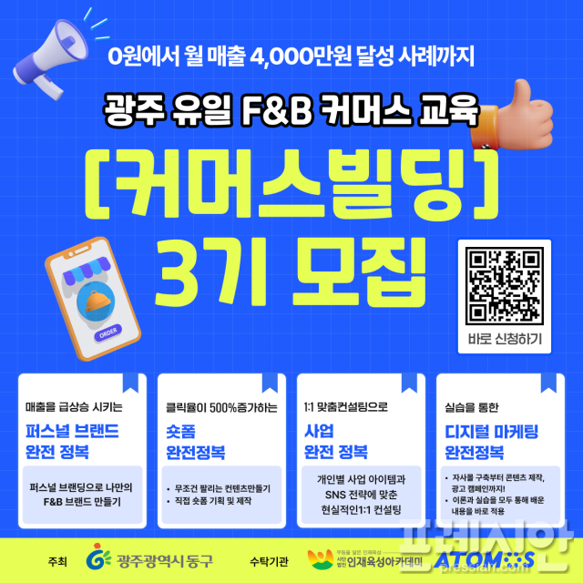 광주 동구, '브랜딩·숏폼·자사몰 제작' 등 F&B 커머스빌딩 교육생 모집 - 뉴스 썸네일 이미지