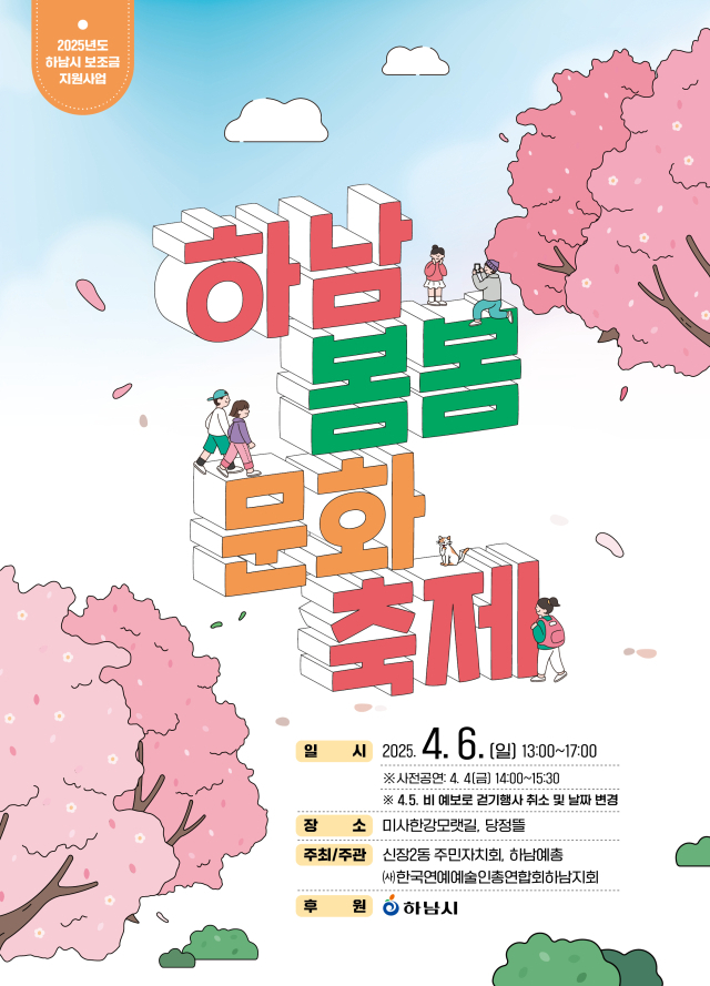 벚꽃 아래에서 즐기는 특별한 경험! 하남 봄봄 문화축제, 만개한 벚꽃과 함께 당정뜰 수변공원에서 만나요!