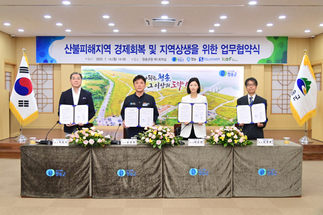 청송군, 산불 피해지역 경제회복...민관 협력 업무협약 체결 - 뉴스 썸네일 이미지