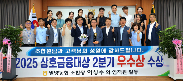 밀양농협, 2분기 연속 상호금융대상 수상! 전국 최고 경영 성과 입증