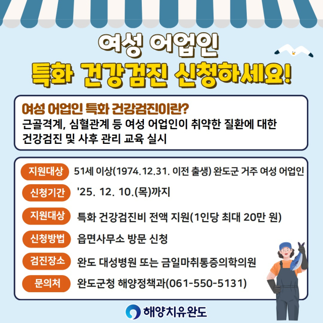 완도군, 51세 이상 여성 어업인 건강검진비 전액 지원! 어머님들의 건강 지킴이