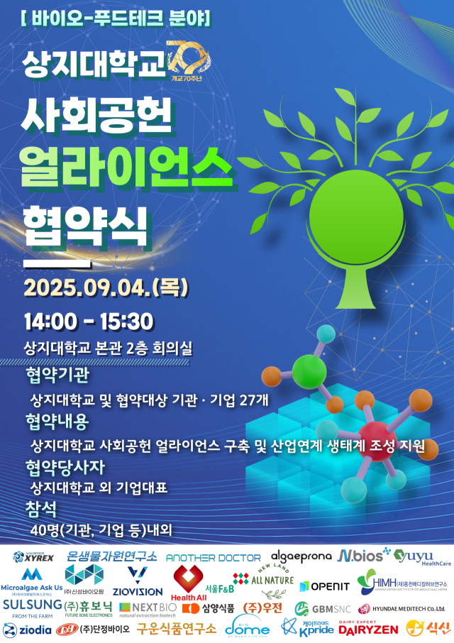 상지대, 바이오·푸드테크 분야 사회공헌 얼라이언스 협약식 - 뉴스 썸네일 이미지