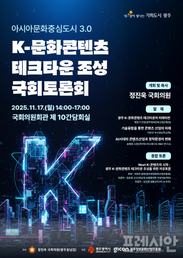 광주시, 'K-문화콘텐츠 테크타운 조성사업' 토론회 개최 - 뉴스 썸네일 이미지