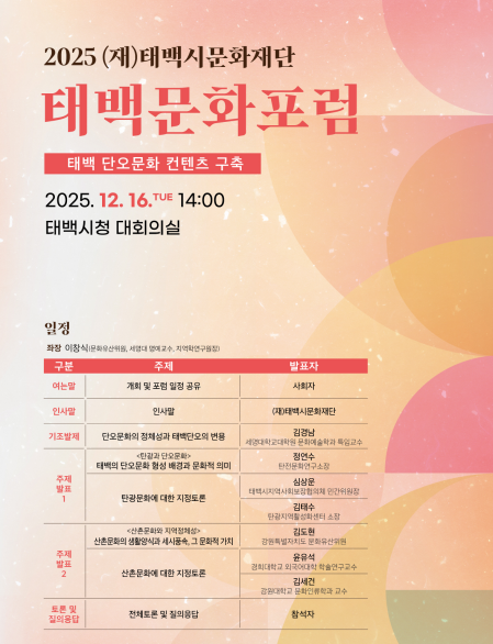 (재)태백시문화재단, 2025 태백문화포럼 개최 - 뉴스 썸네일 이미지