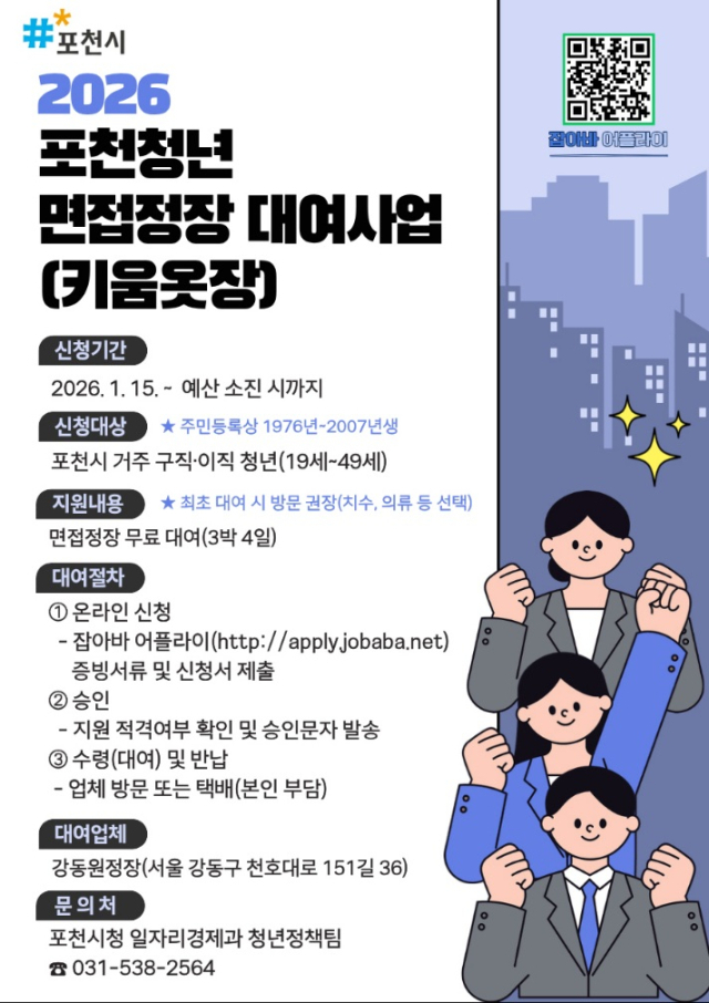 포천시, 청년 구직·이직자 위한 면접정장 대여사업 운영 - 뉴스 썸네일 이미지