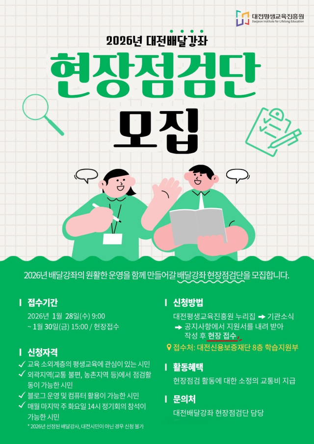 대전배달강좌 현장점검단 모집 - 뉴스 썸네일 이미지