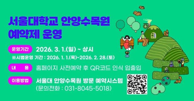 안양시, 서울대 안양수목원 3월부터 사전예약제 운영 - 뉴스 썸네일 이미지