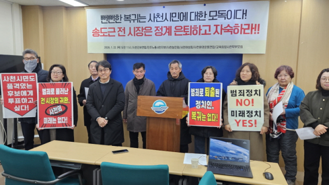 사천 시민단체, 송도근 전 사천시장 정치 복귀 반대 - 뉴스 썸네일 이미지